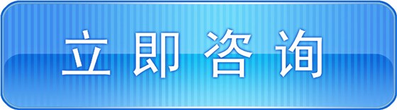 立即咨詢(xún) 立即咨詢(xún)