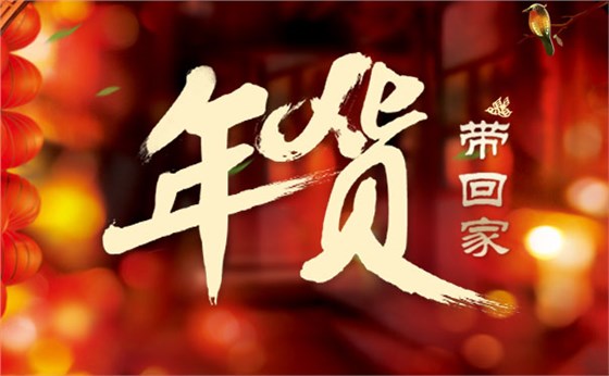 睿佳冷卻器叫你識(shí)別好年貨