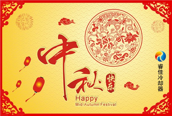 睿佳冷卻器祝您：中秋快樂(lè)！