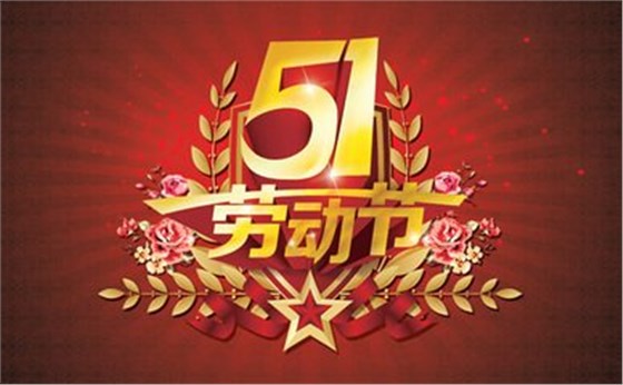 5-1勞動(dòng)節(jié)快樂(lè).jpg