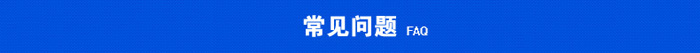 常見問(wèn)題.jpg