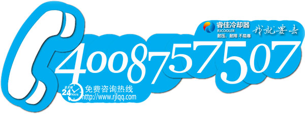 睿佳冷卻器400電話(huà)