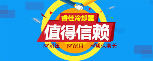 睿佳冷卻器值得信賴！