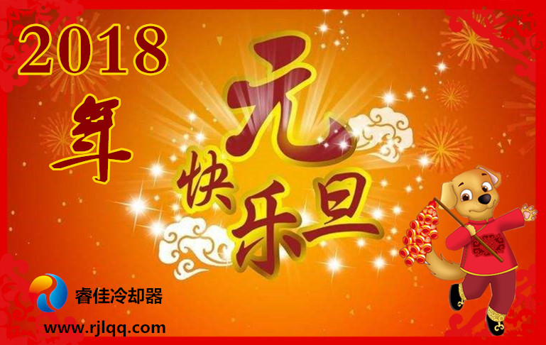 <font color='red'>睿佳冷卻器</font>與您喜迎元旦佳節(jié)