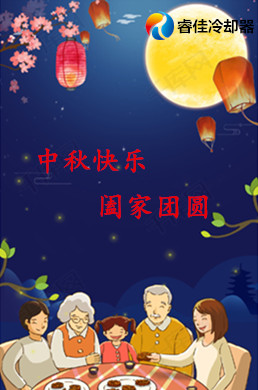 賀中秋 共團(tuán)圓 睿佳<font color='red'>冷卻器</font>祝您節(jié)日快樂(lè)