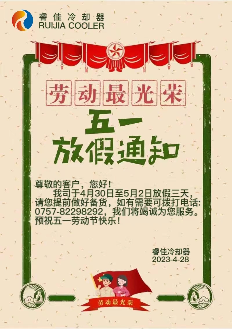 睿佳冷卻器五一放假通知.jpg 睿佳冷卻器五一放假通知.jpg
