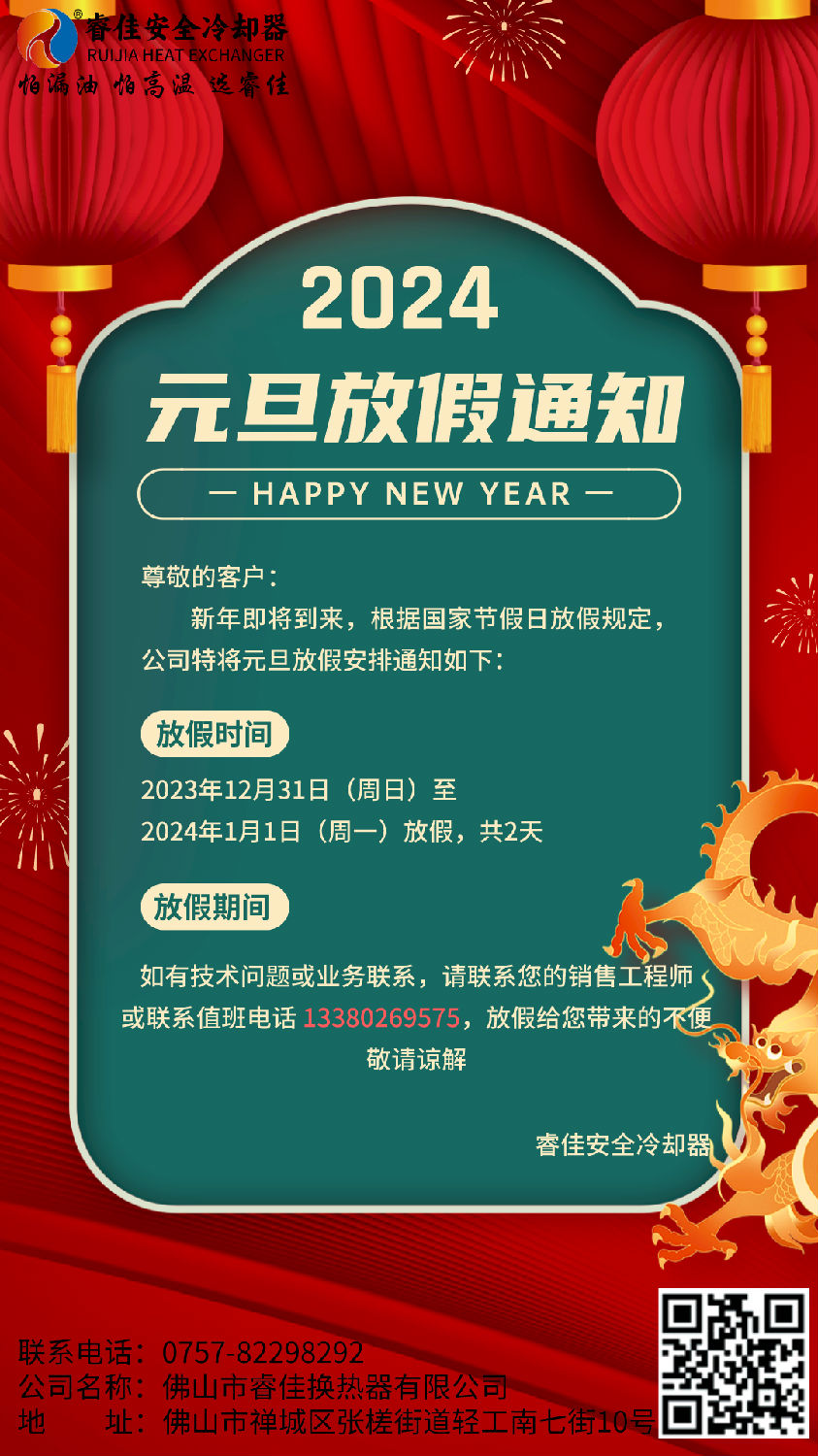 睿佳冷卻器2024年元旦放假通知.png 睿佳冷卻器2024年元旦放假通知.png