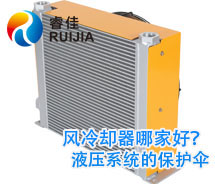 【實力廠家】哪家鋁制液壓<font color='red'>油散熱器</font>質(zhì)量好 風(fēng)冷卻器哪家好？