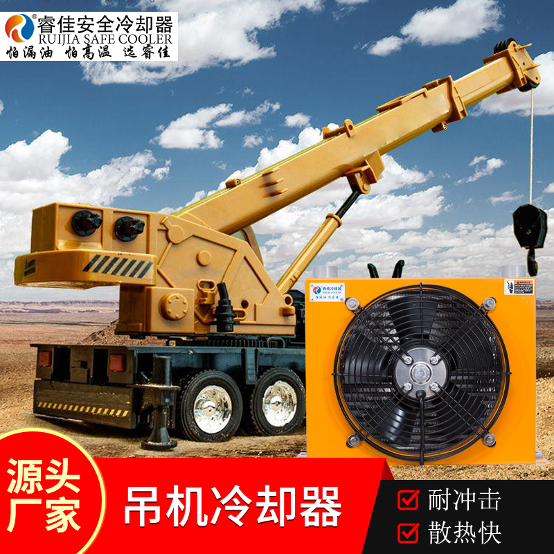 吊車液壓<font color='red'>油散熱器</font>的重要作用